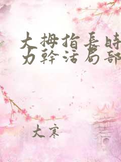 大拇指长时间用力干活局部有麻木怎么回事