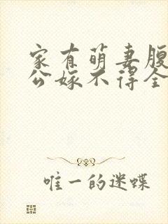 家有萌妻腹黑老公嫁不得全文免费阅读