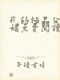 我的极品公公苏媚免费阅读