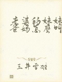 老婆的妹妹叫我爸妈怎么叫