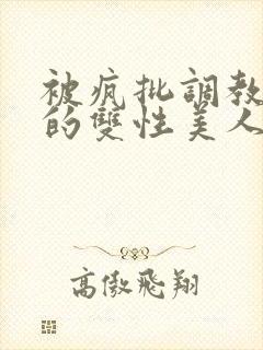 被疯批调教控制的双性美人