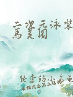 二次元泳装一字马美图