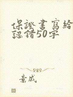 保证书写给老婆认错50字