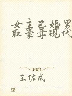 女主已婚男主强取豪夺现代言情小说