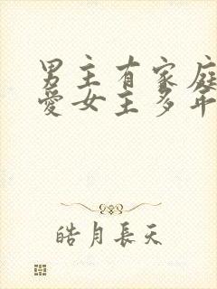 男主有家庭却深爱女主多年小说