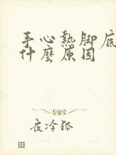 手心热脚底热是什么原因