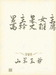 男主是女主姑父高干文推荐