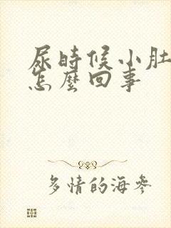 尿时候小肚子疼怎么回事