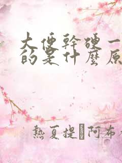 大便干硬一粒粒的是什么原因