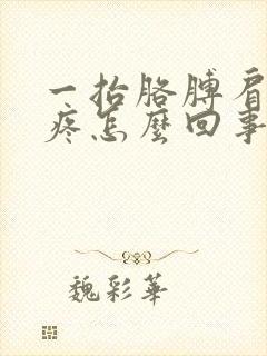 一抬胳膊肩膀就疼怎么回事