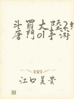 斗罗大陆2绝世唐门ol手游