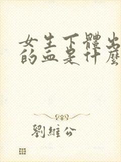 女生下体出黑色的血是什么原因