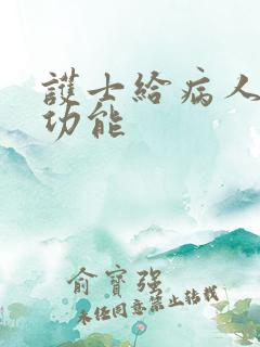 护士给病人做性功能