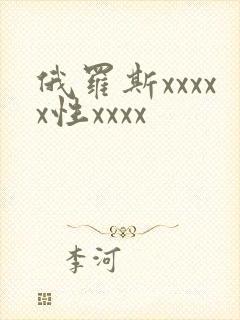 俄罗斯xxxxx性xxxx