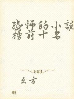 恐怖的小说排行榜前十名