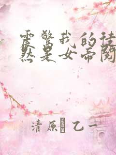 震惊我的徒弟居然是女帝阅读全文