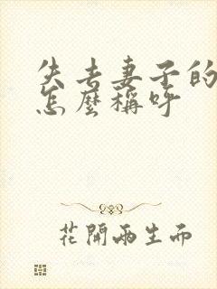 失去妻子的丈夫怎么称呼