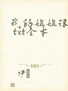 我的姐姐很弟控 txt全本
