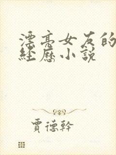 漂亮女友的暴露经历小说