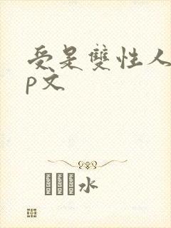 受是双性人的np文