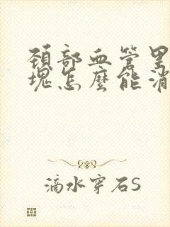 颈部血管里有斑块怎么能消除