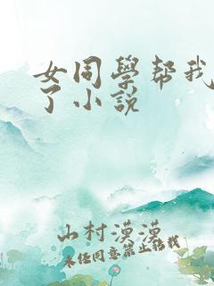 女同学帮我阉掉了小说