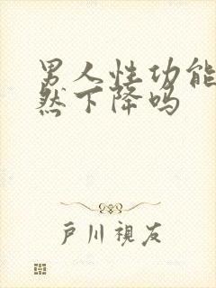 男人性功能会突然下降吗