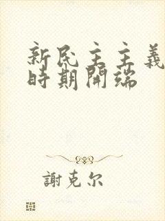 新民主主义革命时期开端