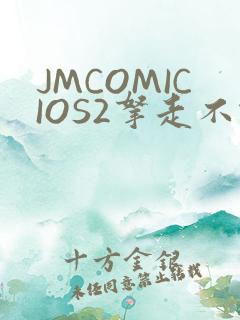 JMCOMICIOS2拿走不谢
