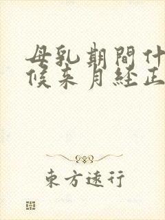 母乳期间什么时候来月经正常