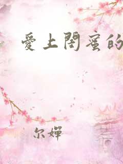 爱上闺蜜的丈夫