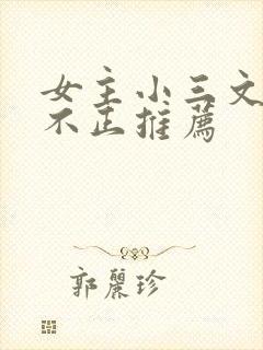 女主小三文三观不正推荐