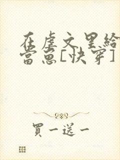 在虐文里给人类当崽[快穿]