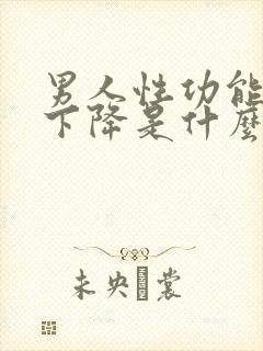 男人性功能突然下降是什么原因造成的