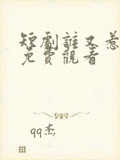 短剧谁又惹她了免费观看