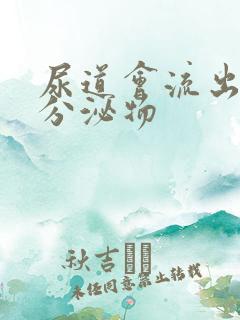 尿道会流出黄色分泌物