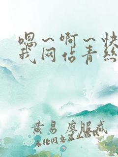 嗯～啊～快点死我网站青丝小说