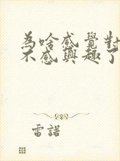 为啥感觉对啥都不感兴趣了