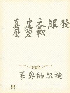 真皮衣服发硬怎么变软