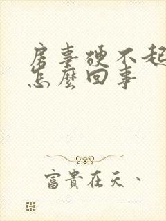 房事硬不起来是怎么回事