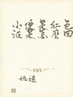 小便是红色的尿液是怎么回事