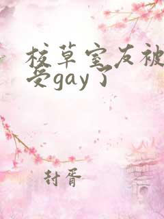 校草室友被清冷受gay了