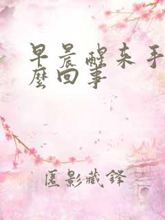 早晨醒来手麻怎么回事