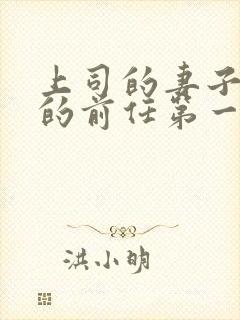 上司的妻子是我的前任第一个结局