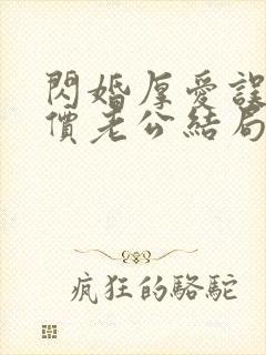 闪婚厚爱误嫁天价老公结局