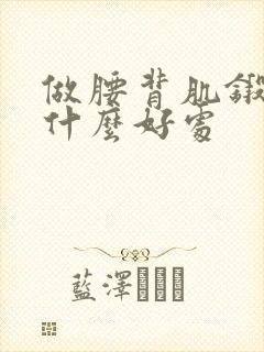 做腰背肌锻炼有什么好处