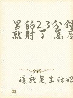 男的2 3分钟就射了 怎么办