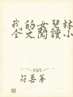 我的女儿林小喜全文阅读小说无弹窗