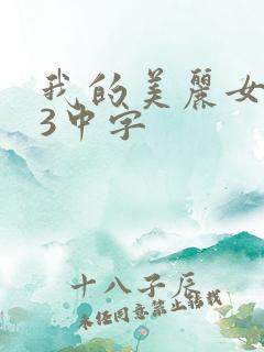 我的美丽女邻居3中字