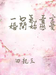 一口气看完从结婚开始恋爱